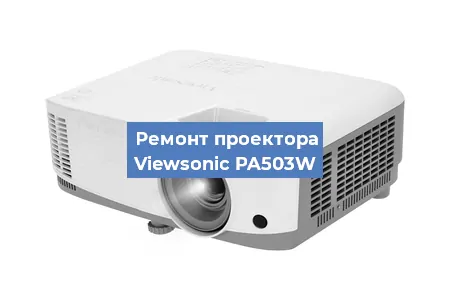 Замена проектора Viewsonic PA503W в Ростове-на-Дону